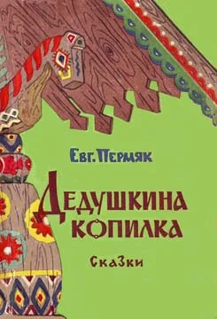 Обложка Дедушкина копилка
