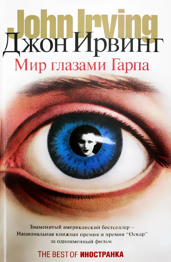 Обложка Мир глазами Гарпа