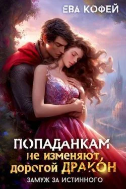 Обложка Попаданкам не изменяют, дорогой дракон, или Замуж за истинного