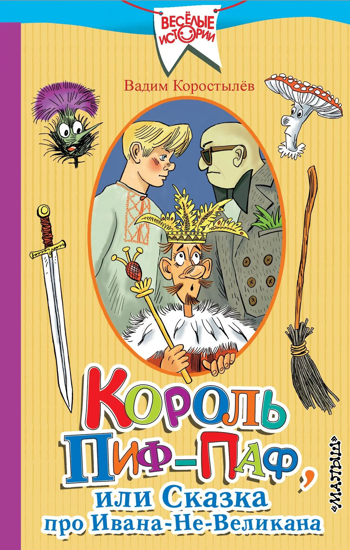 Обложка Король Пиф-Паф, или Сказка про Ивана-Не-Великана