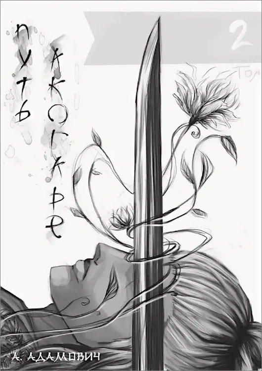 Обложка Путь Акогаре. Том 2