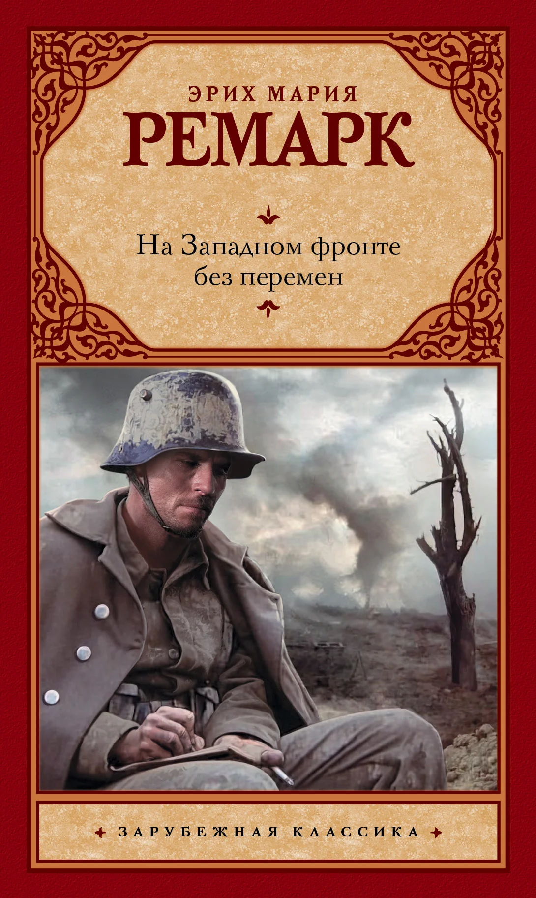 Обложка На Западном фронте без перемен