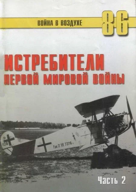 Обложка Истребители Первой Мировой войны. Часть 2