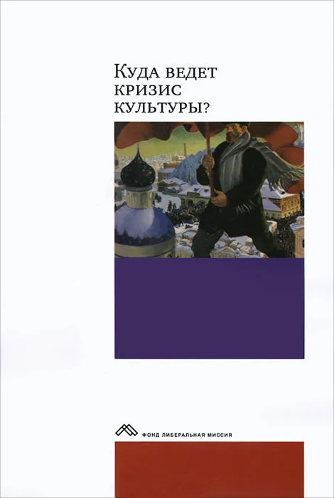 Обложка Куда ведет кризис культуры? Опыт междисциплинарных диалогов