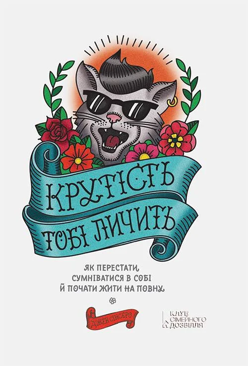 Обложка Крутість тобі личить: як перестати сумніватися в собі й почати жити на повну
