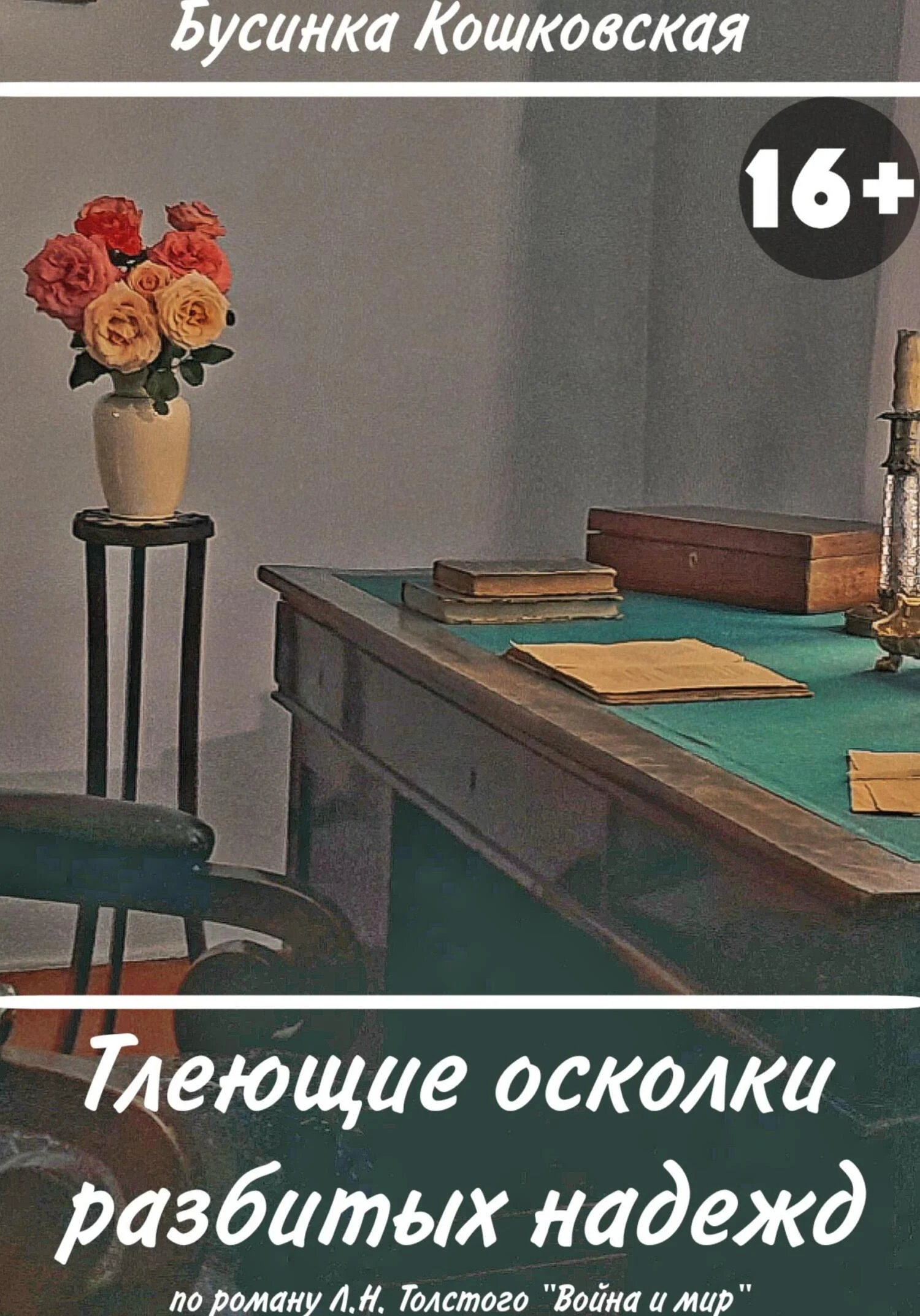 Обложка Тлеющие осколки разбитых надежд