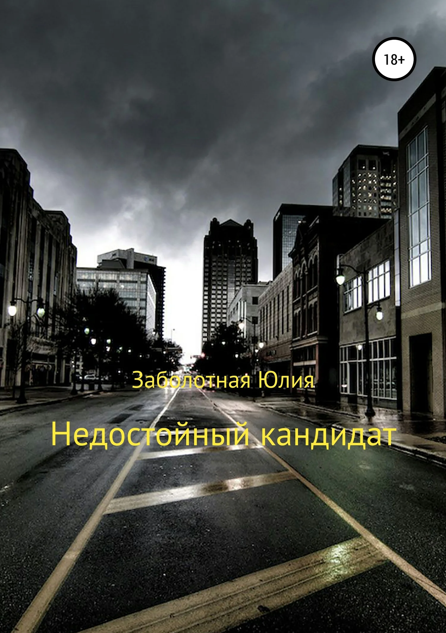 Обложка Недостойный кандидат