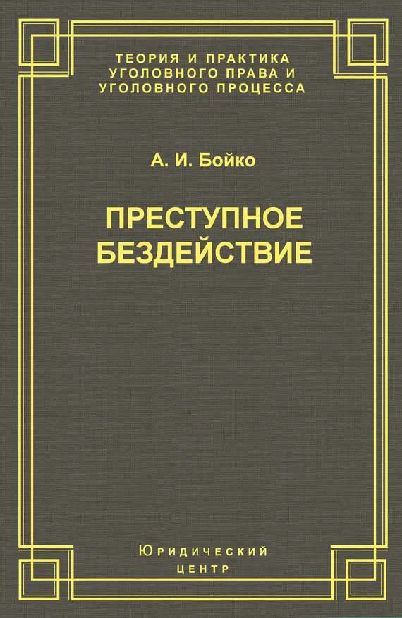 Обложка Преступное бездействие