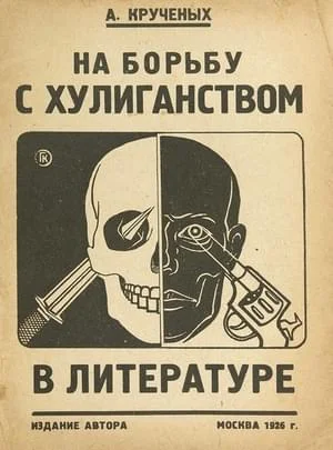 Обложка На борьбу с хулиганством в литературе