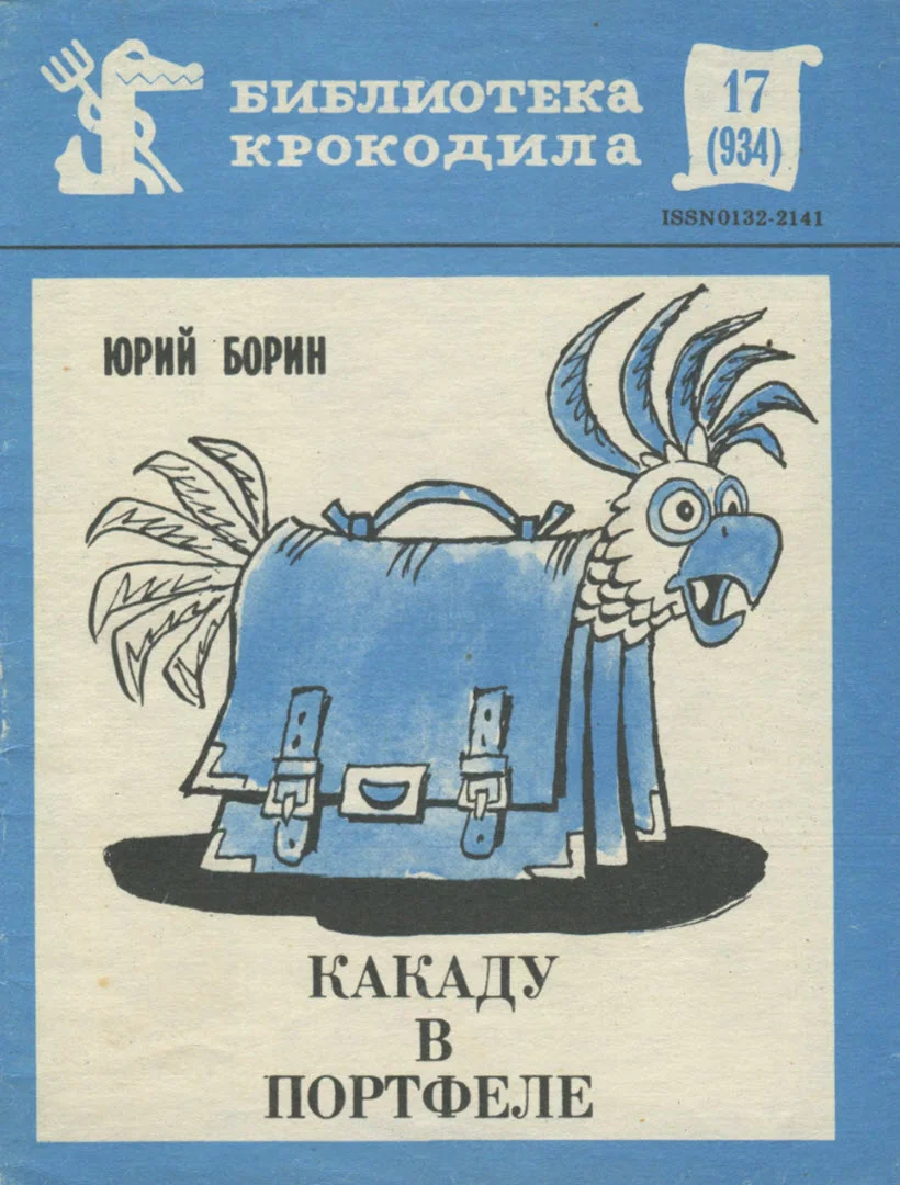 Обложка Какаду в портфеле