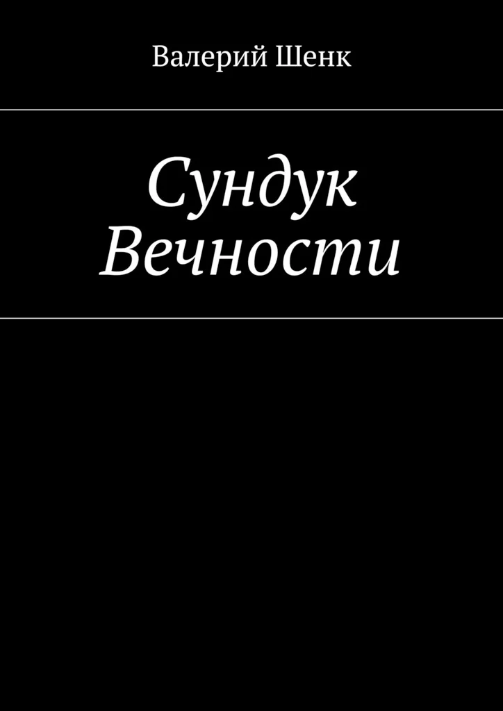 Обложка Сундук Вечности
