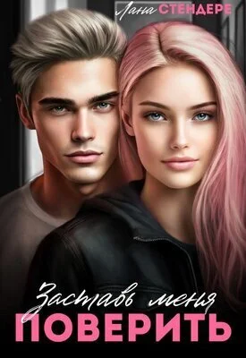 Обложка Заставь меня поверить (СИ)