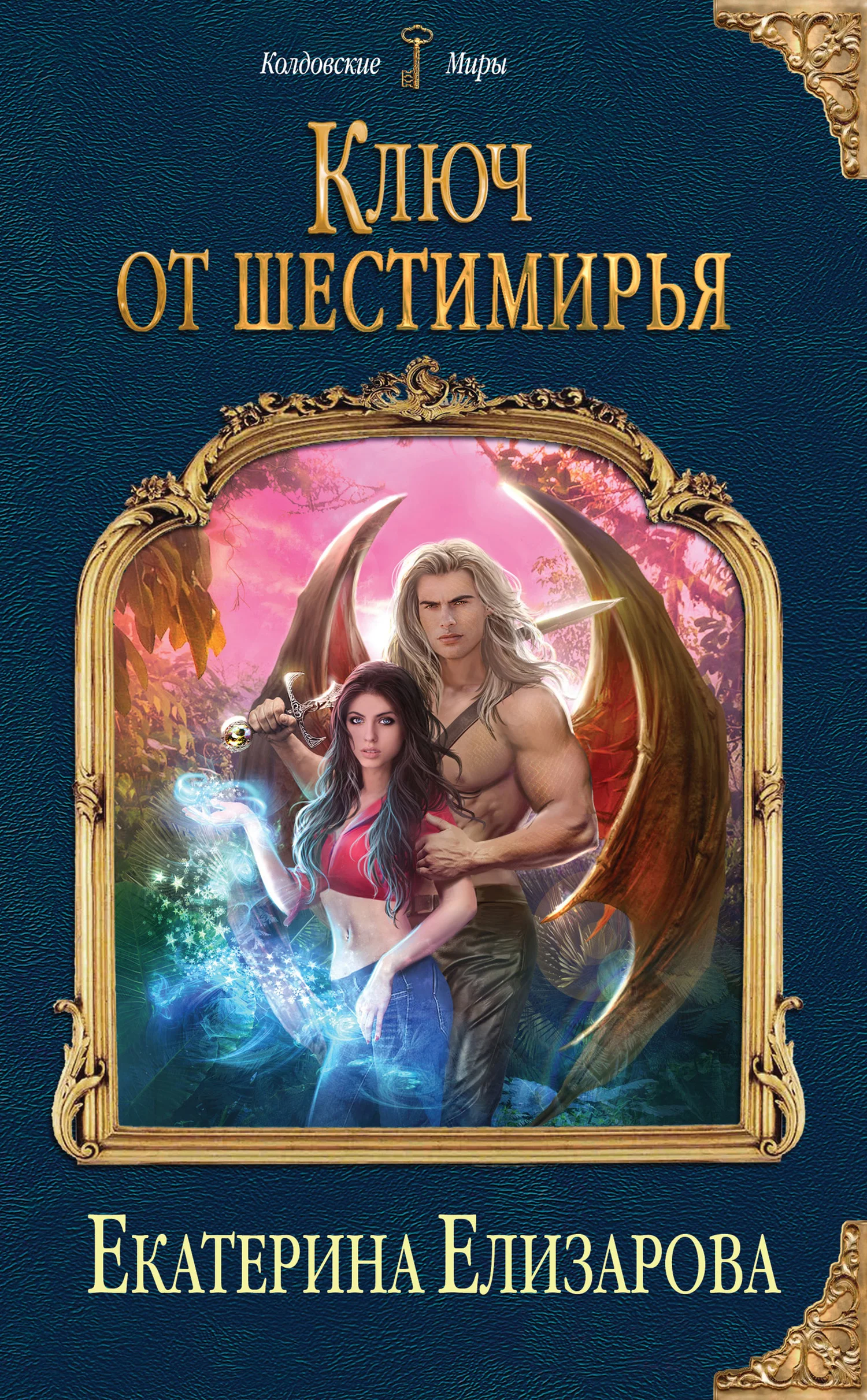 Обложка Ключ от Шестимирья