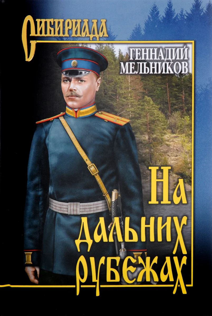 Обложка На дальних рубежах