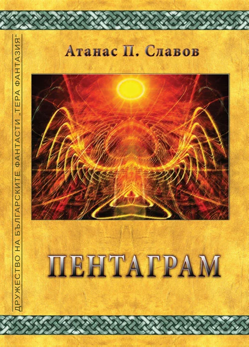 Обложка Пентаграм