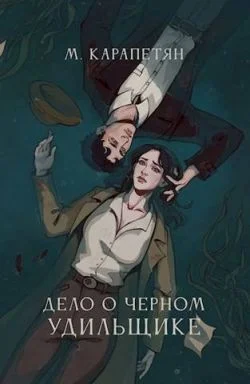 Обложка Дело о Черном Удильщике