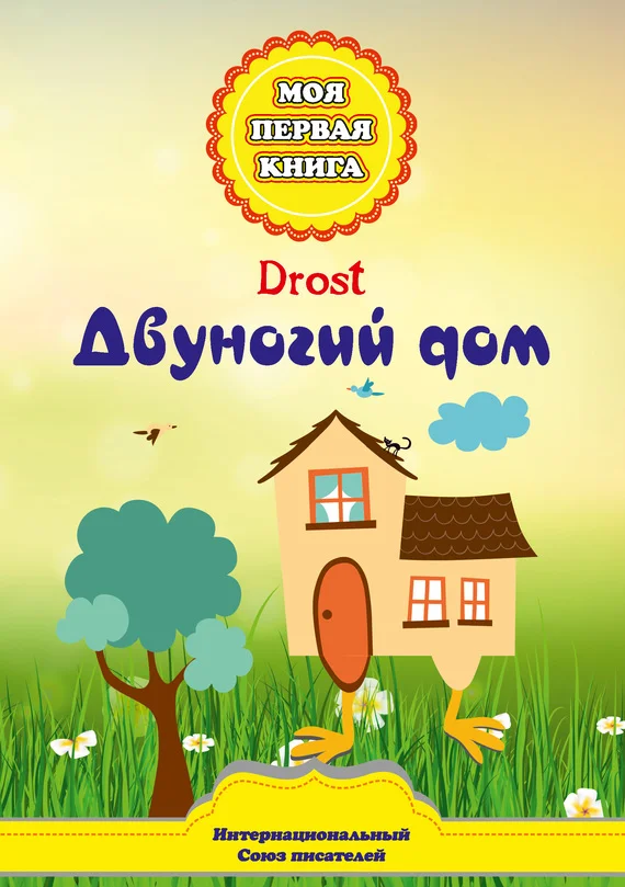 Обложка Двуногий дом