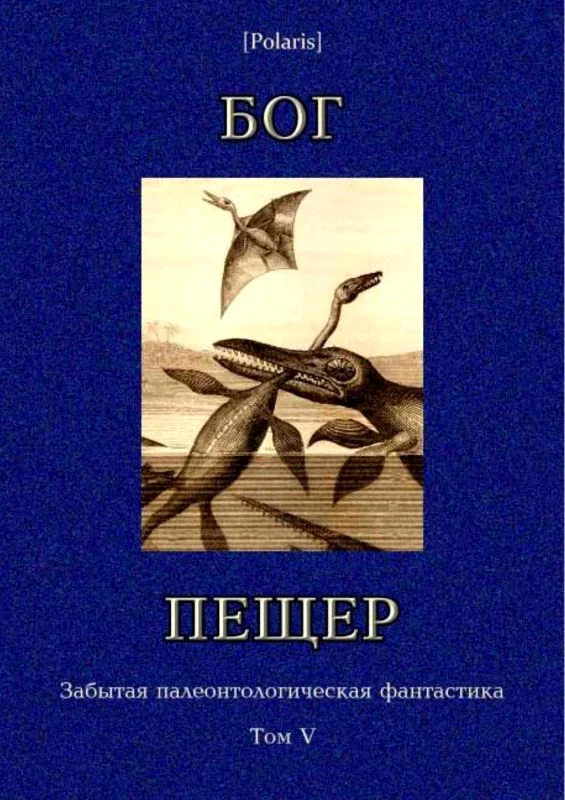 Обложка Бог пещер