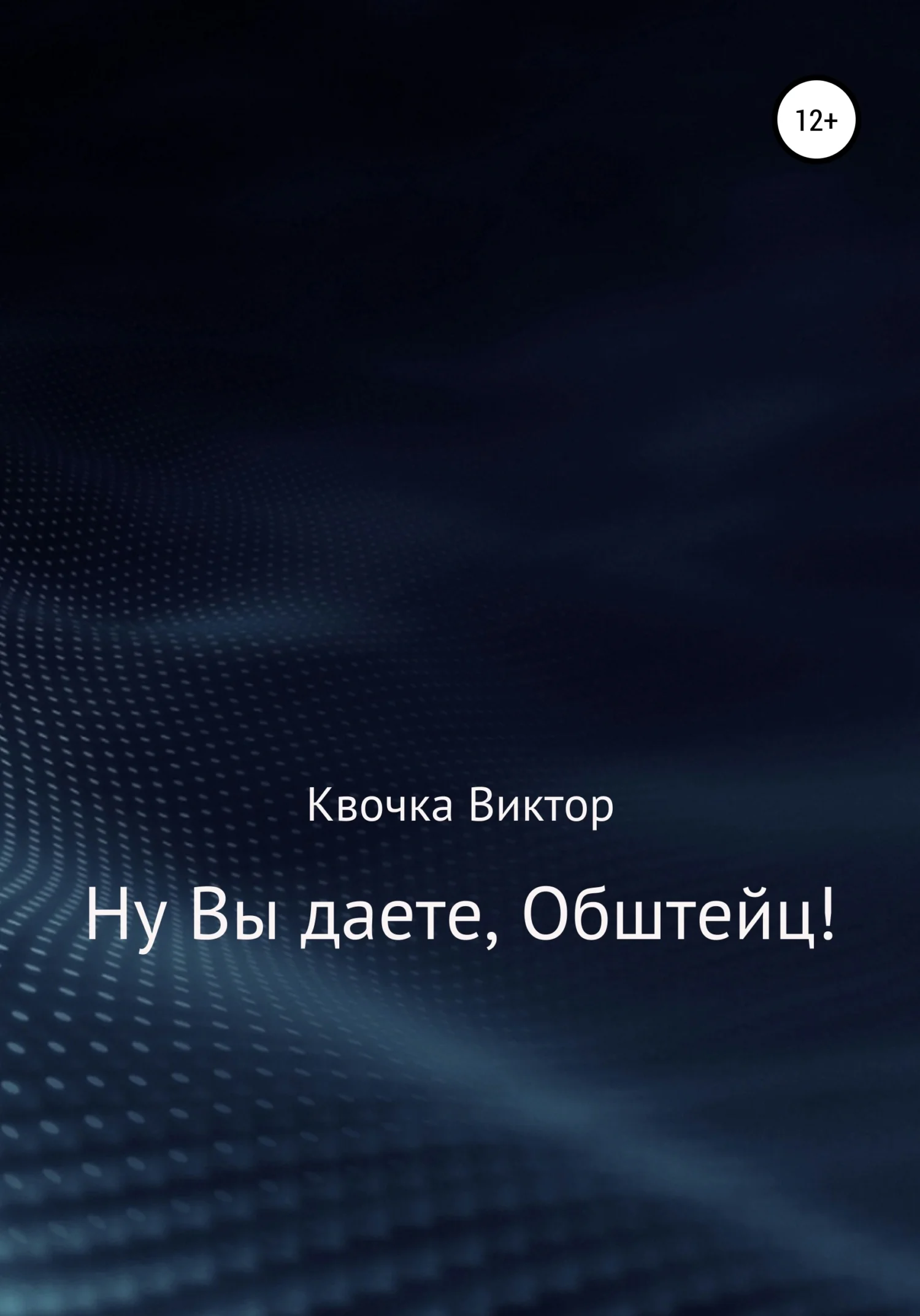 Обложка Ну Вы даете, Обштейц!