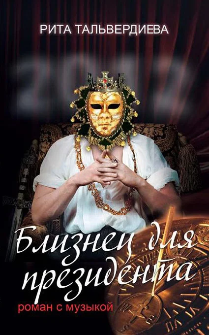 Обложка Близнец для президента. Роман с музыкой