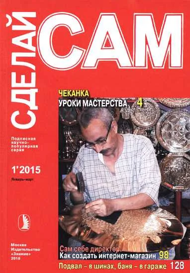 Обложка Чеканка. Уроки мастерства. Сам себе директор. Как создать интернет-магазин... ("Сделай сам" №1∙2015)