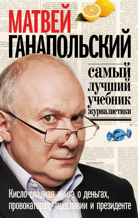 Обложка Самый лучший учебник журналистики. Кисло-сладкая книга о деньгах, тщеславии и президенте