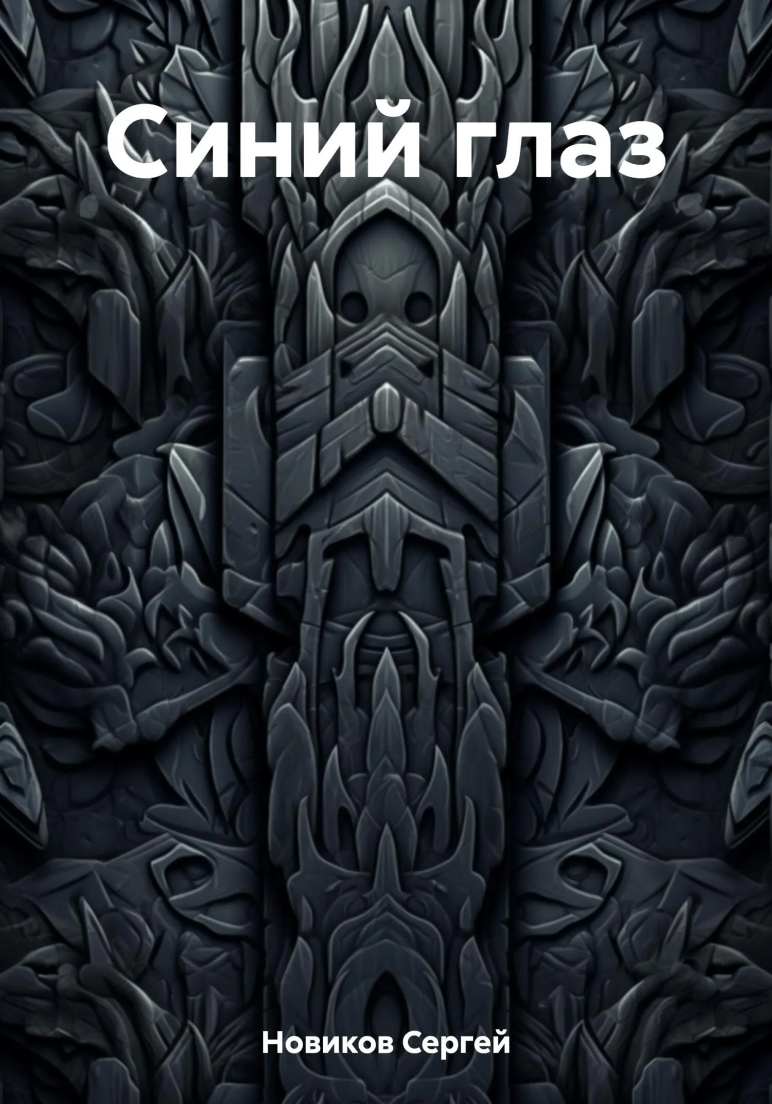 Обложка Синий глаз