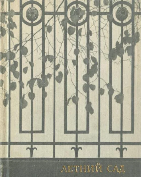 Обложка Летний сад