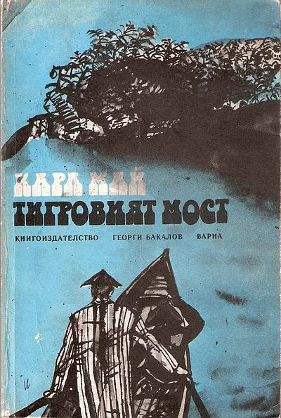 Обложка Тигровият мост