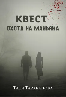 Обложка Квест "Охота на маньяка"