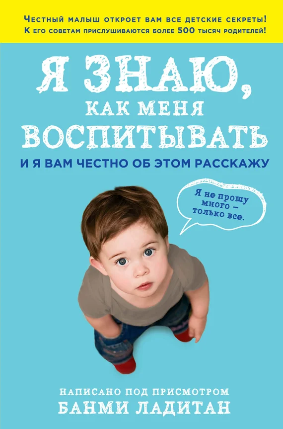 Обложка Я знаю, как меня воспитывать. И я вам честно об этом расскажу