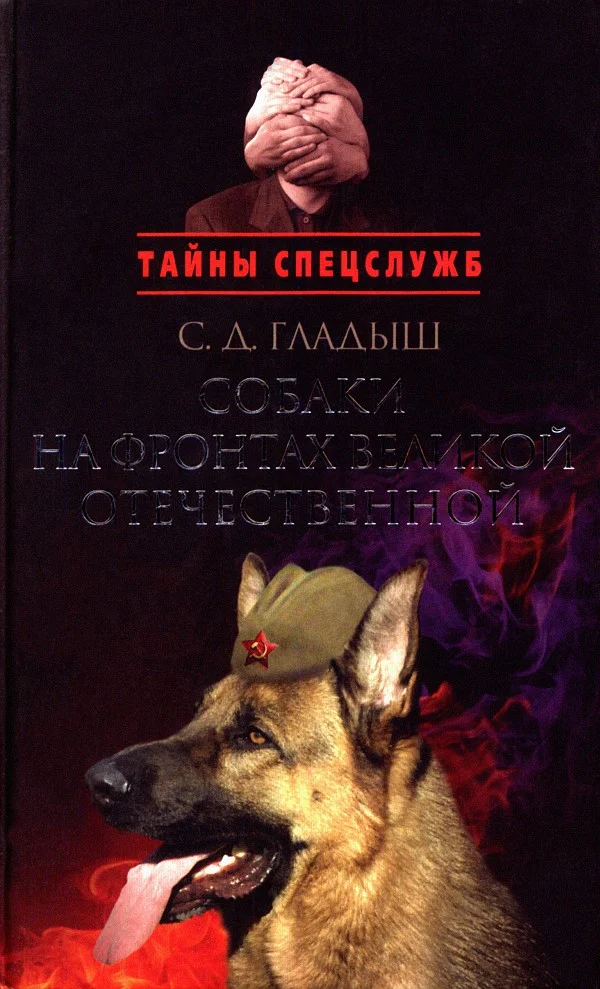 Обложка Собаки на фронтах Великой Отечественной