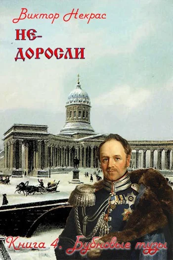 Обложка Не-доросли. Книга 4. Бубновые тузы