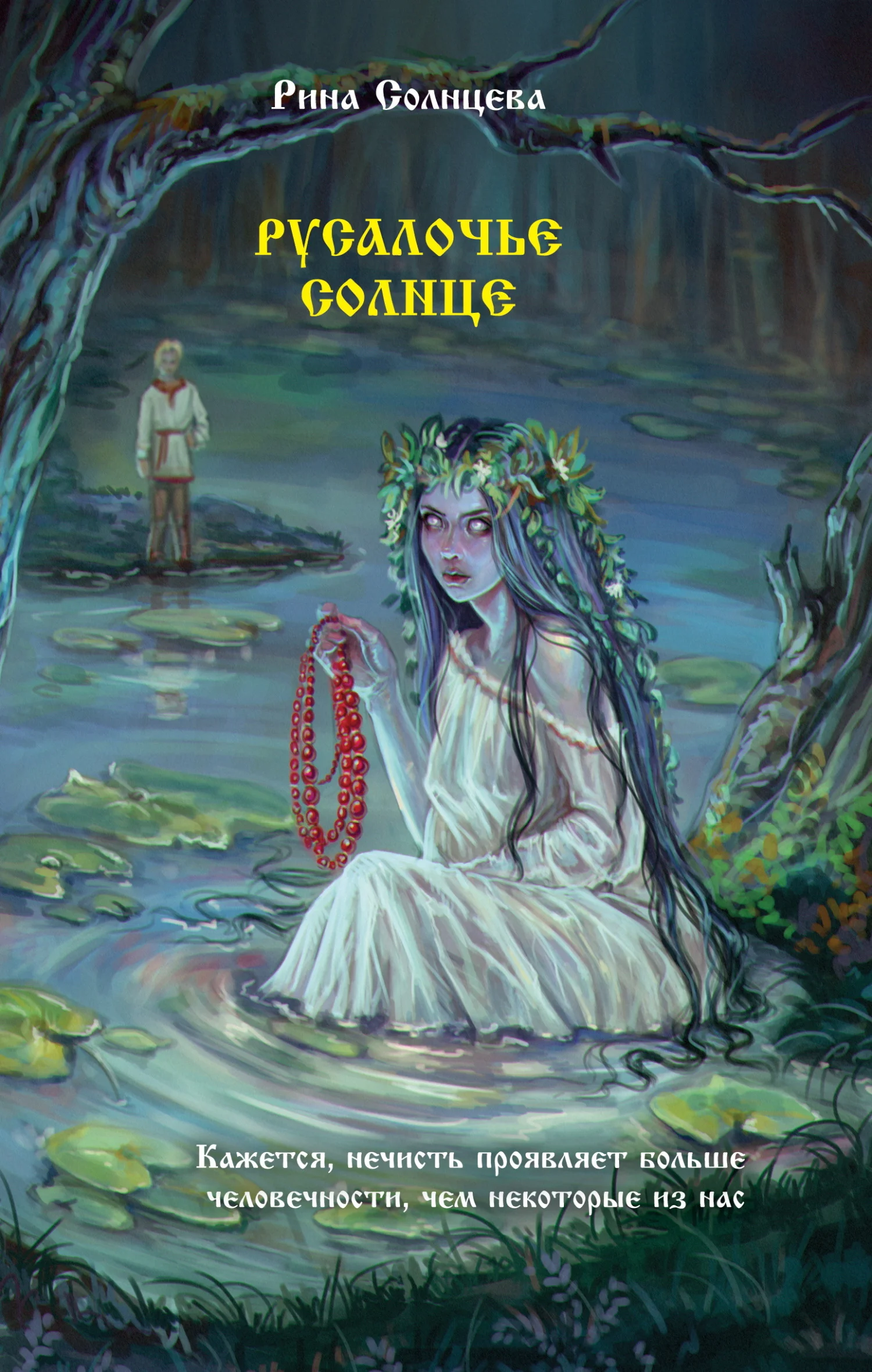 Обложка Русалочье солнце