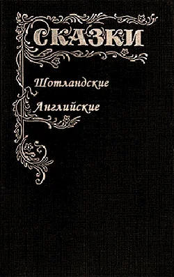 Обложка Сказки Шотландские и Английские. Британские легенды и сказки