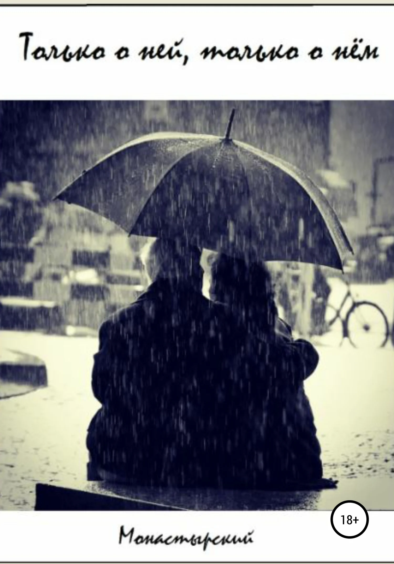 Обложка Только о ней, только о нём