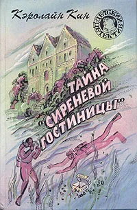 Обложка Тайна «Сиреневой гостиницы»