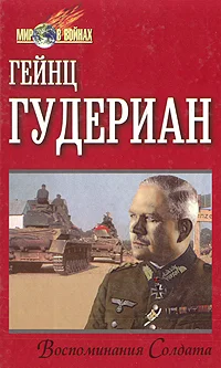 Обложка Воспоминания солдата