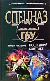 Обложка Последний контракт