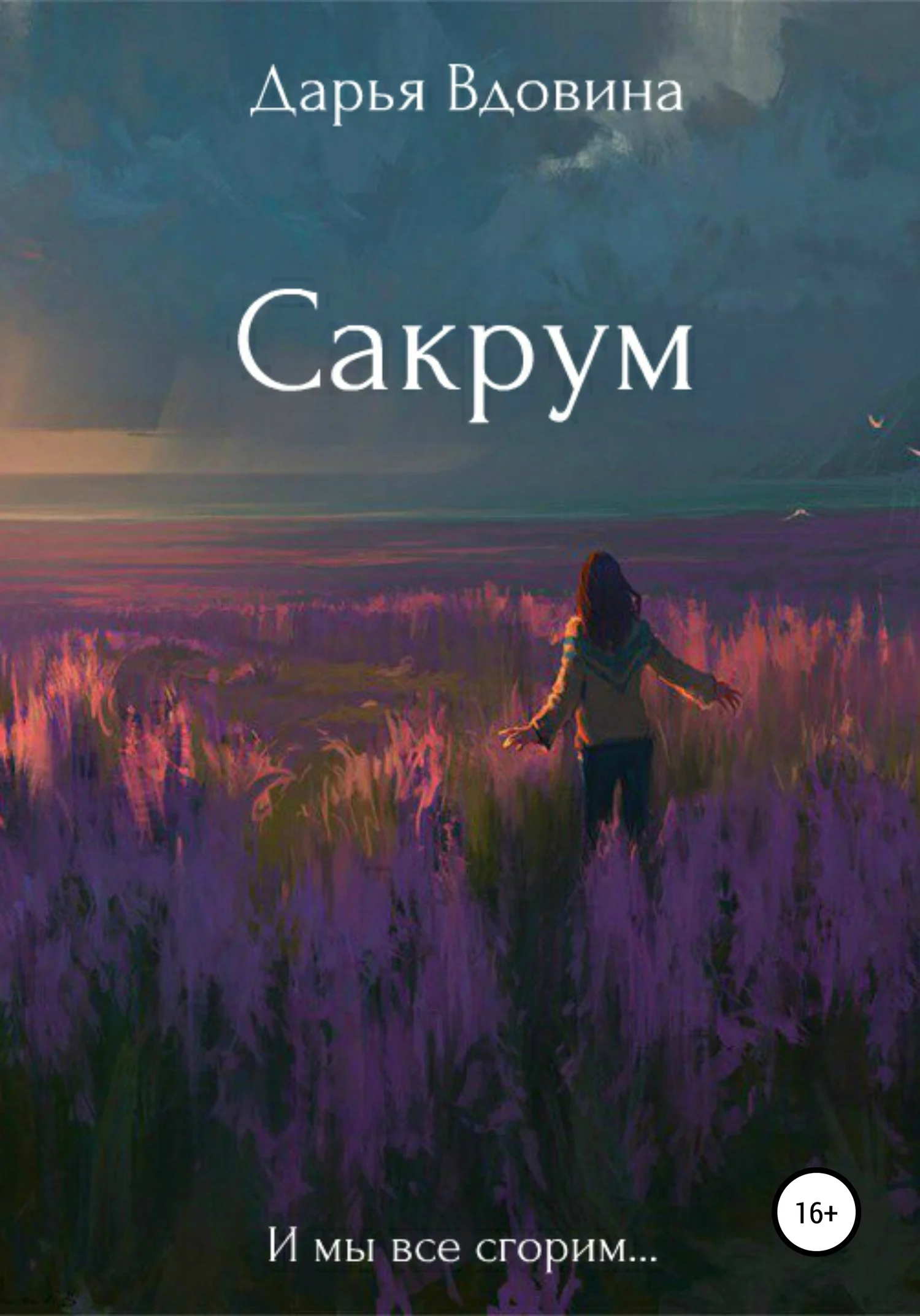 Обложка Сакрум