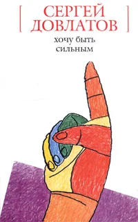 Обложка Хочу быть сильным