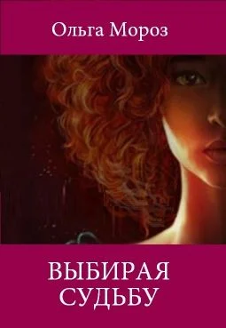 Обложка Выбирая судьбу