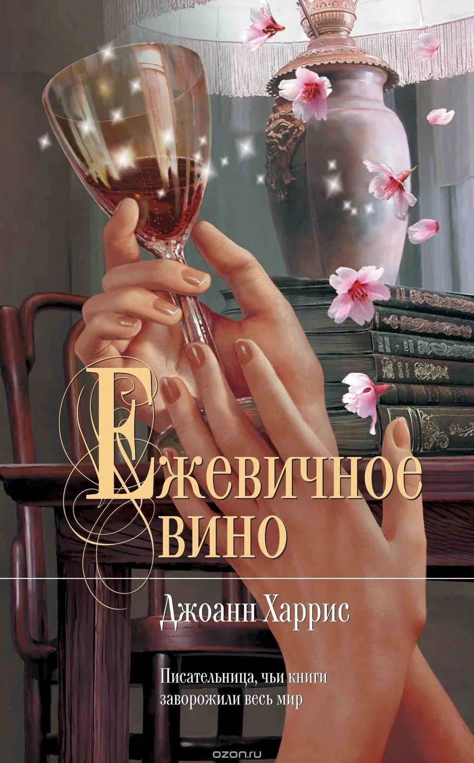 Обложка Ежевичное вино