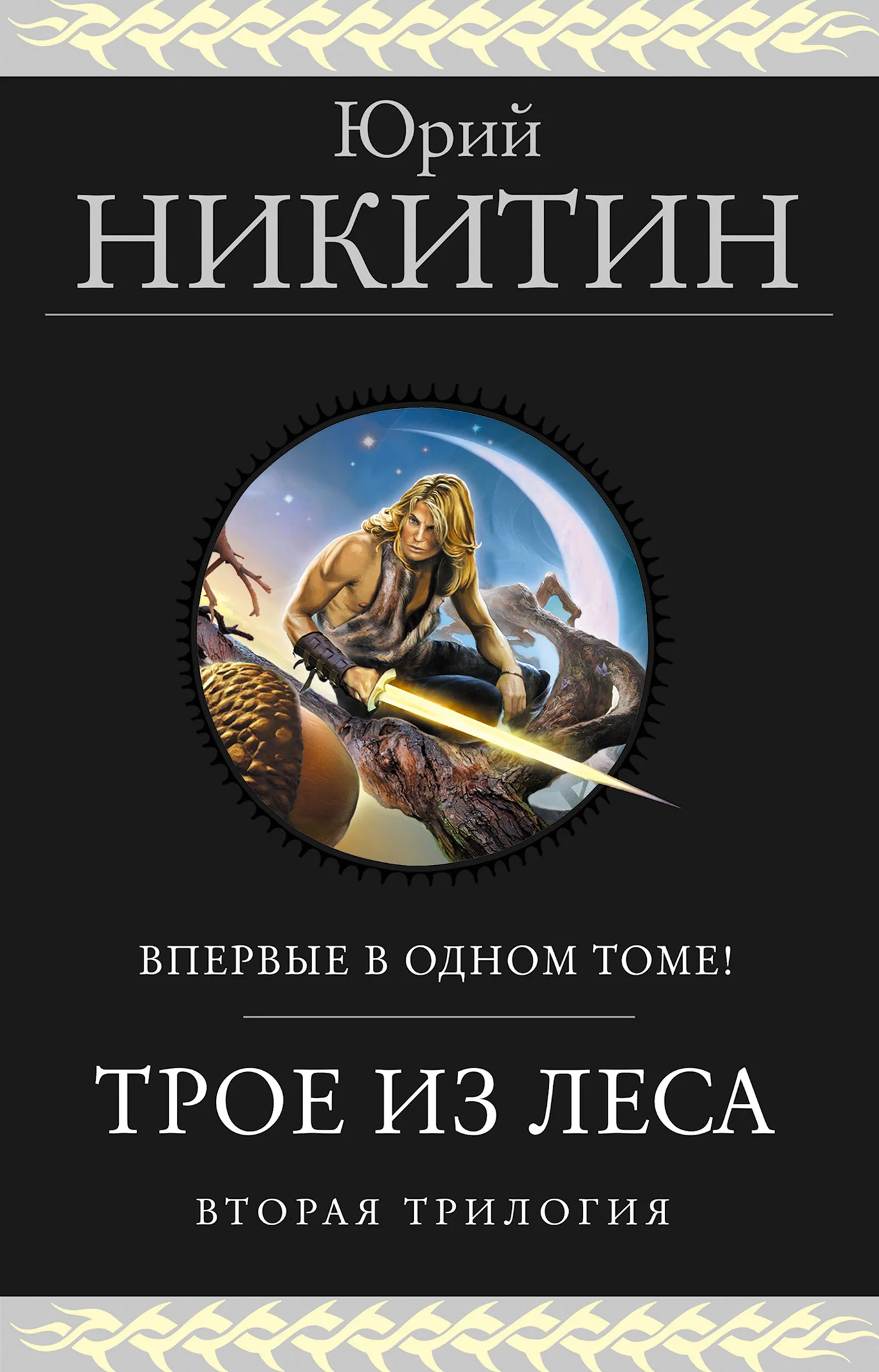 Обложка Трое из Леса. Вторая трилогия