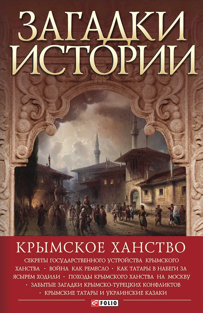 Обложка Загадки истории. Крымское ханство