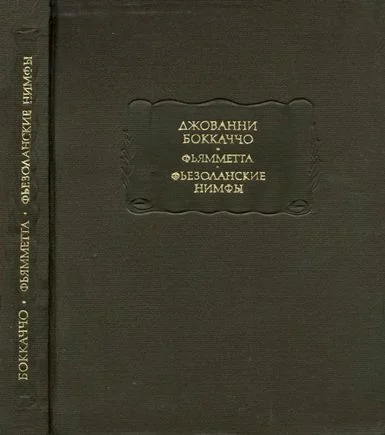 Обложка Фьямметта. Фьезоланские нимфы