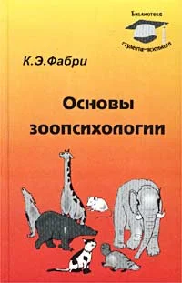 Обложка Основы зоопсихологии