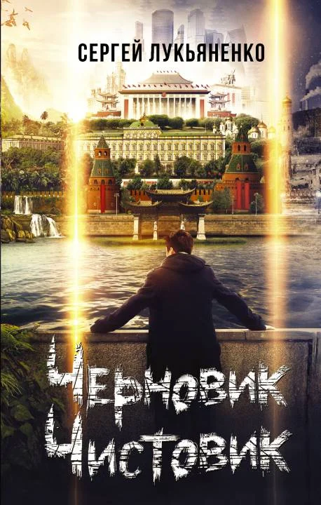 Обложка Черновик. Чистовик