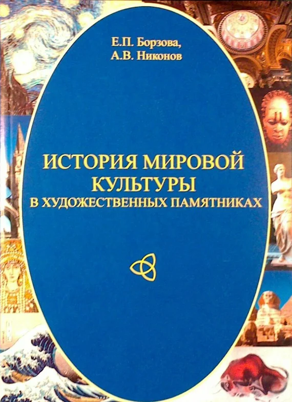 Обложка История мировой культуры в художественных памятниках