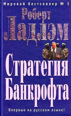 Обложка Стратегия Банкрофта